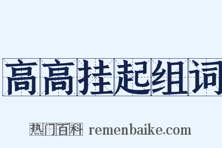 高高挂起组词是什么意思的图片